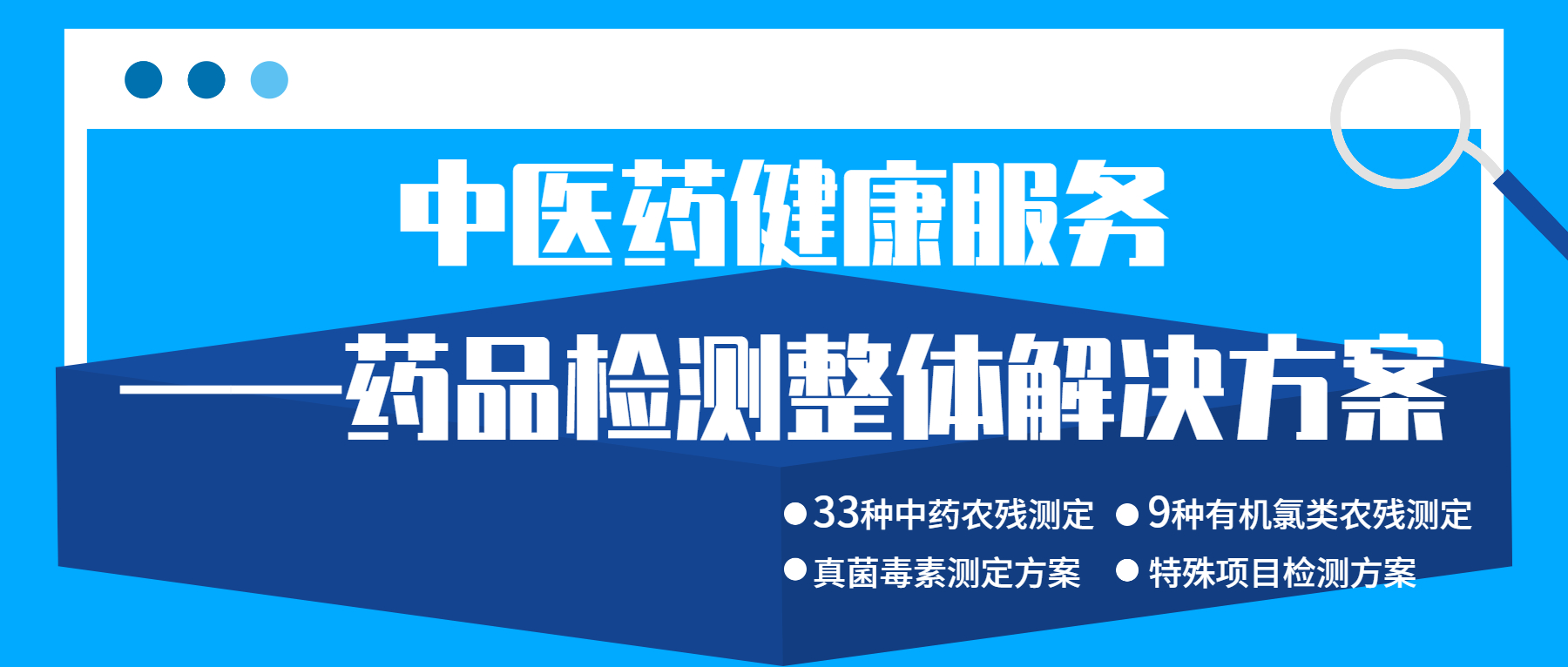 中醫(yī)藥健康服務——藥品檢測整體解決方案