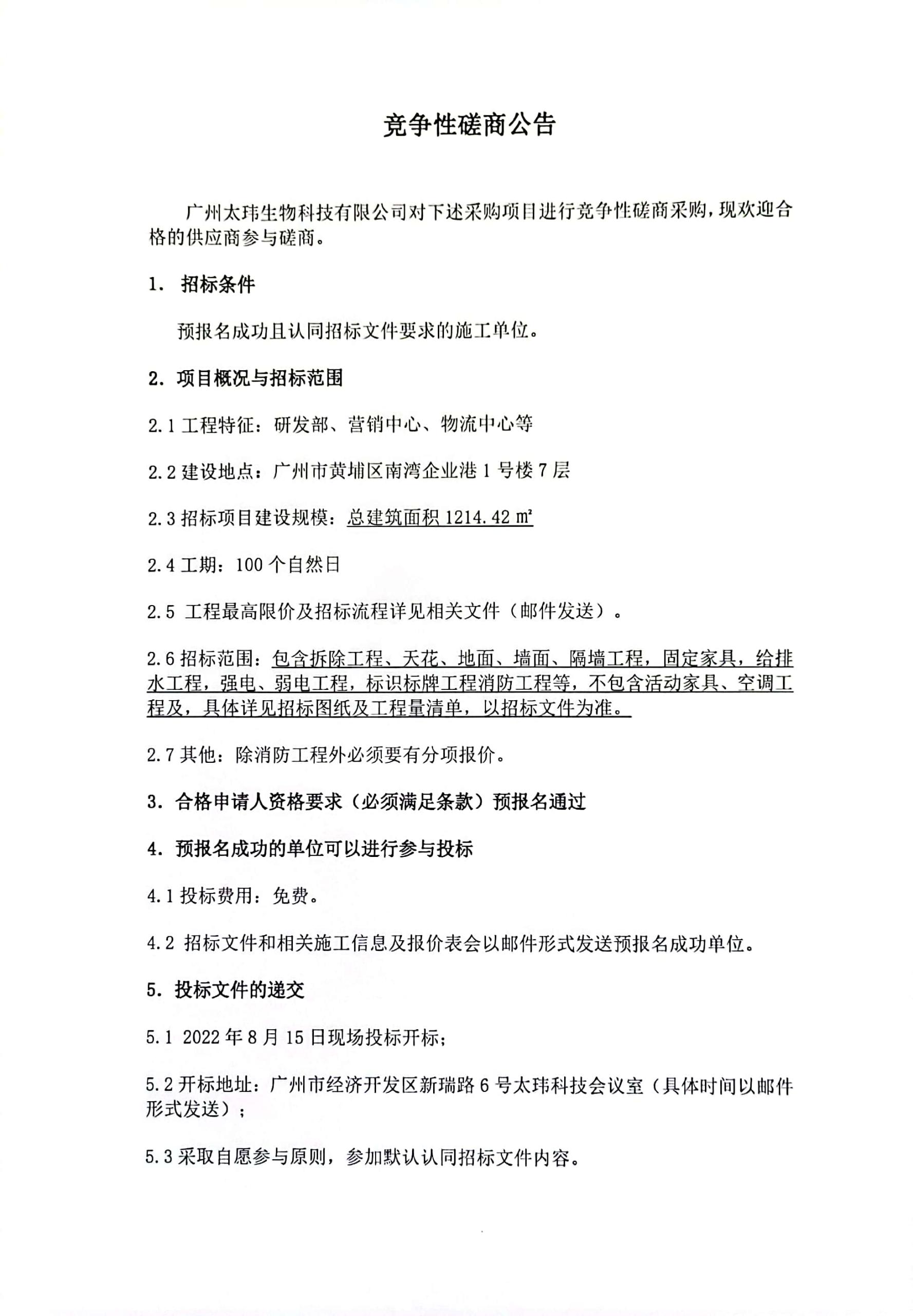 太瑋科技運(yùn)營總部室內(nèi)裝修施工項(xiàng)目競(jìng)爭(zhēng)性磋商公告