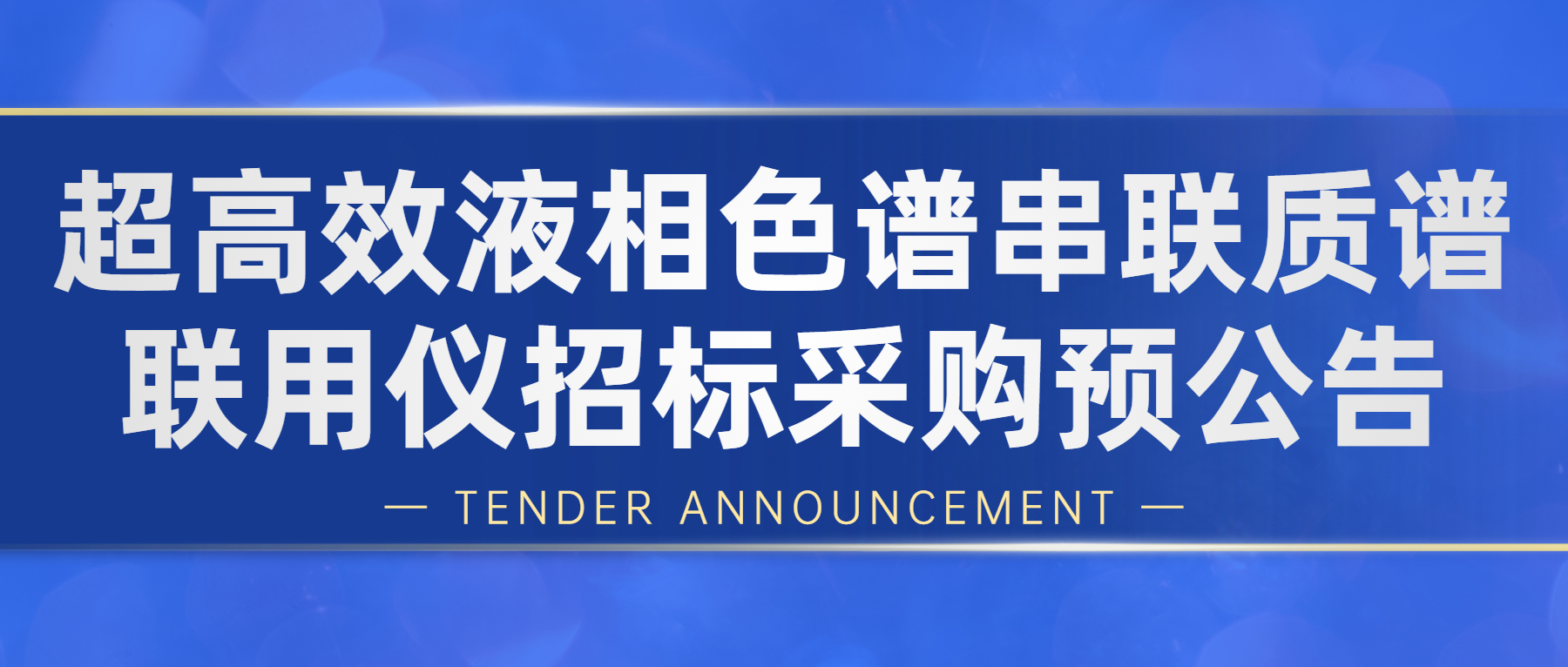 超高效液相色譜串聯(lián)質(zhì)譜聯(lián)用儀招標(biāo)采購預(yù)公告